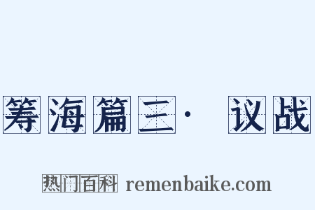筹海篇三·议战是什么意思的图片